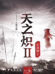 天之炽·女武神2