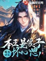 本王会让你心甘情愿的做本王的王妃