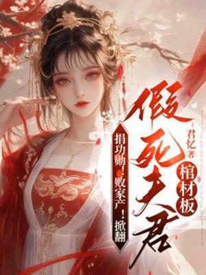 捐功勋!败家产!掀翻假死夫君棺材板短剧