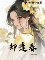 却逢春免费阅读十次秋