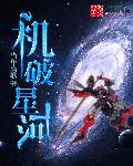 机破星河人物介绍