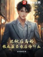我成医圣你后悔什么 呆头的香菜