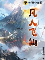 凡人飞仙有几个女主