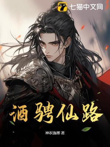 我证道至强酒剑仙!.txt