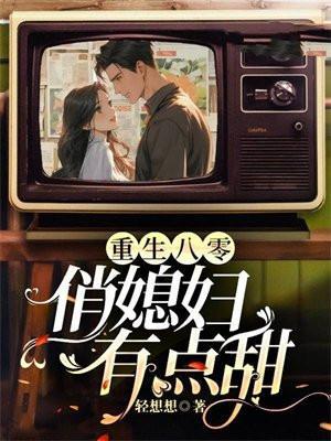 重生八零俏媳妇超甜
