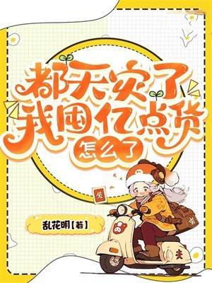 都天灾了我囤亿点货怎么了txt