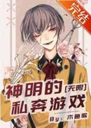 神明的恋爱游戏[无限