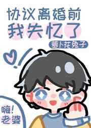 协议离婚前我失忆了by祝清