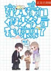 炮灰假少爷重生后惊呆了笔趣阁