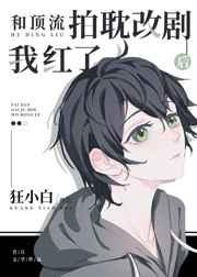 和顶流拍耽改剧后我红了全文免费阅读