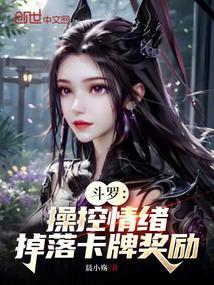 斗罗操控情绪掉落卡牌奖励 最新章节 无弹窗