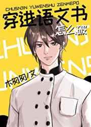 穿进语文书怎么破by