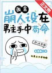 我靠崩人设在男主手中苟命 番外