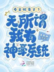 全员败家子?无所谓我有神豪系统笔趣阁
