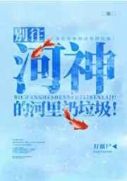 别往河神的河里扔垃圾! 打僵尸