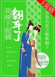 我榜下捉婿翻车了TXT