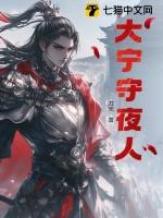 大宁守夜人境界详细解析