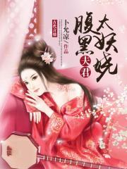 腹黑夫君很难缠全文免费阅读