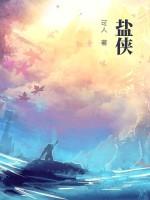 盐侠原著作者简介