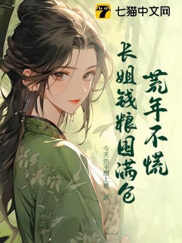 长姐钱粮囤满仓免费阅读