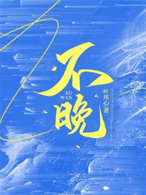 不晚的情侣名字