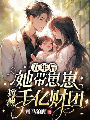 五年后她带着一对萌宝归来免费阅读
