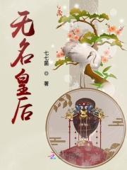 无名和邪皇谁厉害