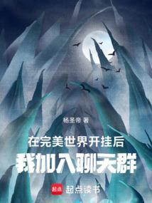 我加入聊天群精校版