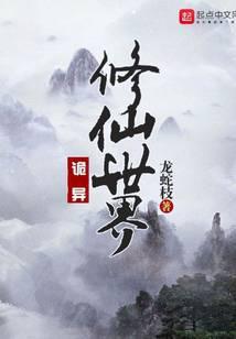 道诡异仙笔趣阁无弹窗