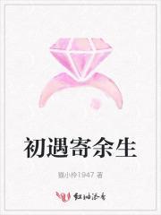 初遇余生都是你
