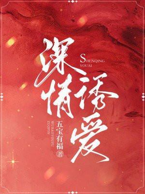 深情诱爱完整版