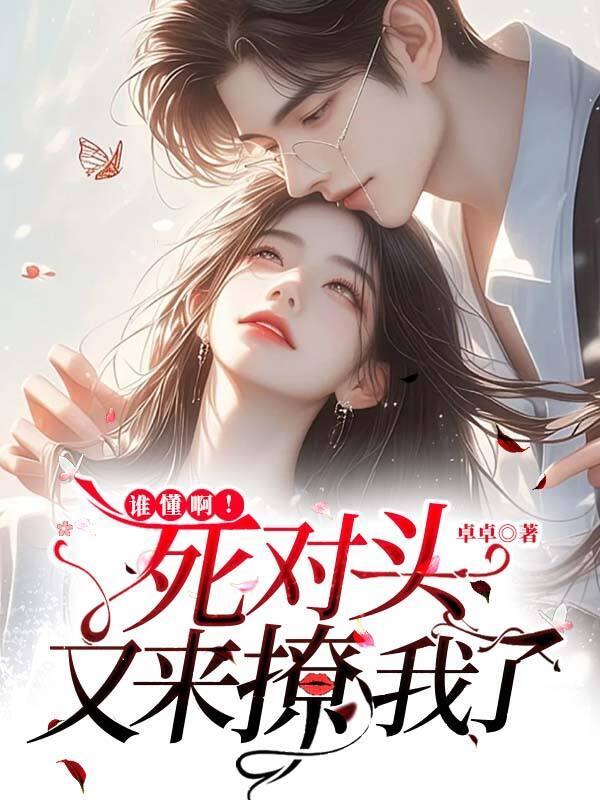 死对头发现我装a