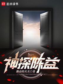 神探陈益笔趣阁在线阅读