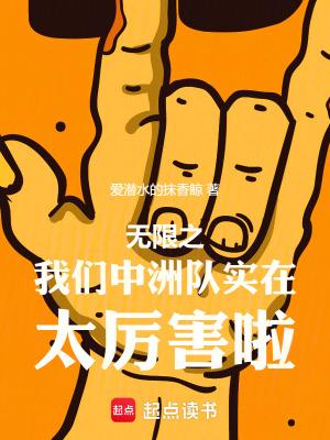 无限我们中州队实在太厉害啦无防盗