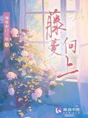 藤蔓向上讲的什么