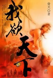 我欲天下笔趣阁