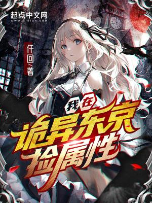 我在东京当诡异笔趣阁