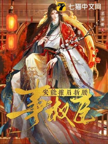 安能摧眉折腰事权臣 笔趣阁