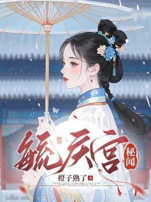 毓庆宫秘闻免费阅读