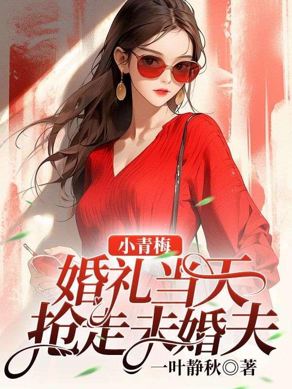 青梅结婚吧