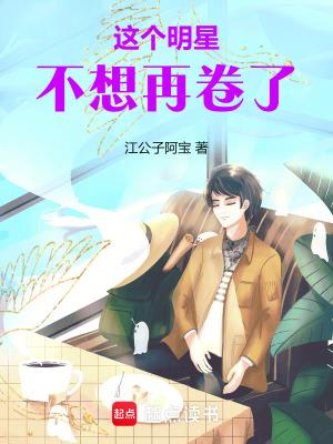 这个明星不想再卷了笔趣阁最新章节列表