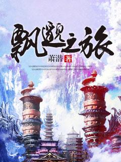 飘邈之旅免费阅读全文