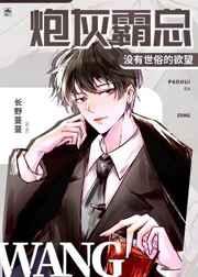 炮灰霸总没有世俗的欲望剧透