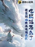 吃软饭怎么了?我靠剑仙女友速通高武