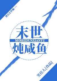 末世炖咸鱼百度