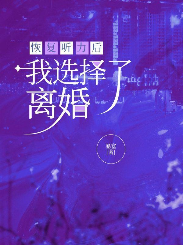 恢复听力的中药