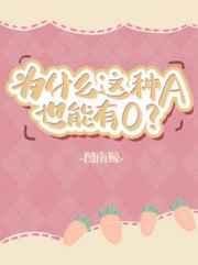 为什么这种A也能有O讲的什么