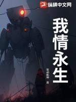 我永生的恋人