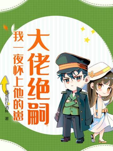 我一夜怀上他的崽 作者摇曳的红酒杯