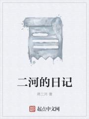 小河日记250字